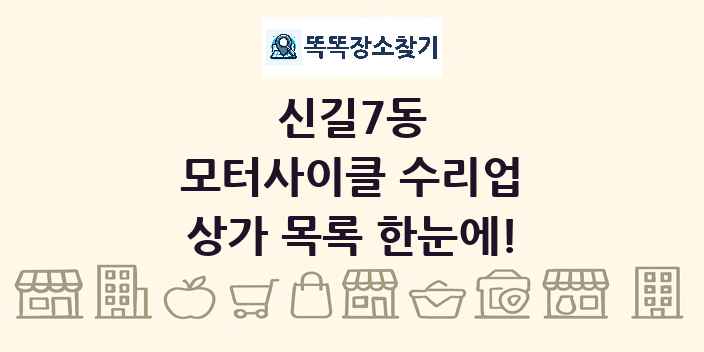 신길7동 모터사이클 수리업 상가 목록 및 정보