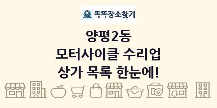 양평2동 모터사이클 수리업 상가 목록 및 정보