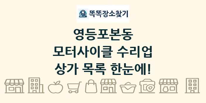 영등포본동 모터사이클 수리업 상가 목록 및 정보