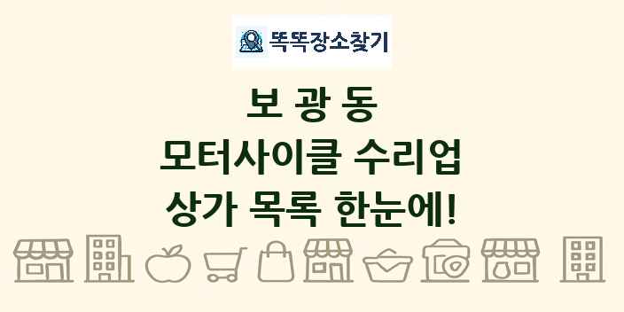 보광동 모터사이클 수리업 상가 목록 및 정보