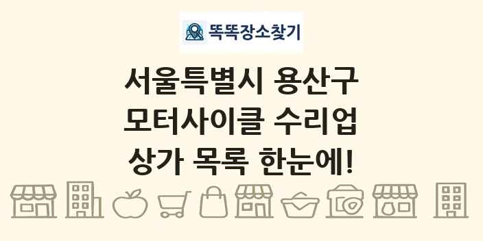 서울특별시 용산구 모터사이클 수리업 상가 목록 및 정보