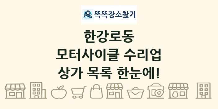 한강로동 모터사이클 수리업 상가 목록 및 정보
