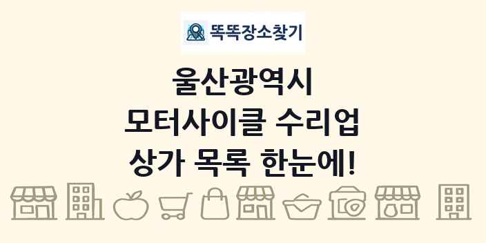 울산광역시 모터사이클 수리업 상가 목록 및 정보
