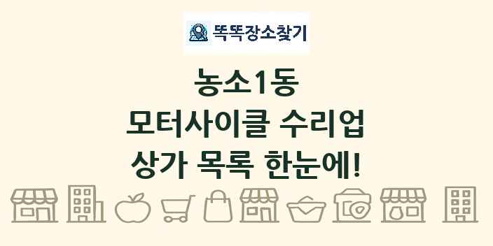 농소1동 모터사이클 수리업 상가 목록 및 정보