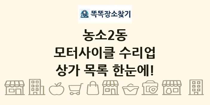 농소2동 모터사이클 수리업 상가 목록 및 정보