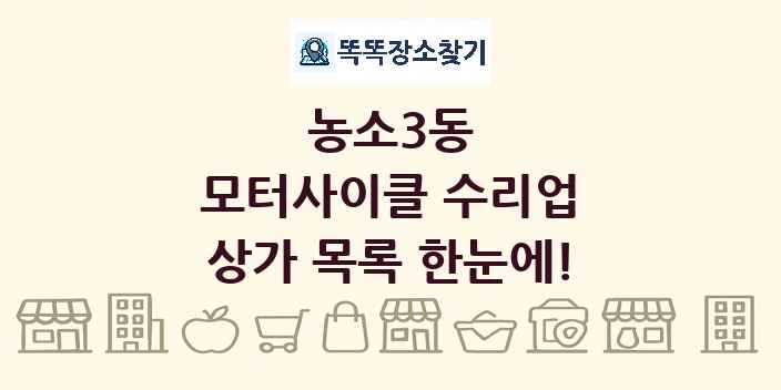 농소3동 모터사이클 수리업 상가 목록 및 정보