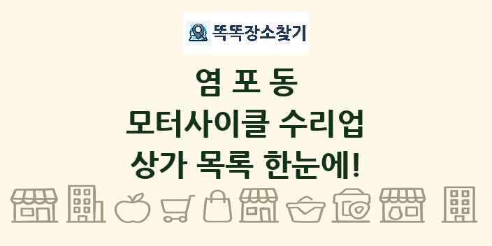 염포동 모터사이클 수리업 상가 목록 및 정보