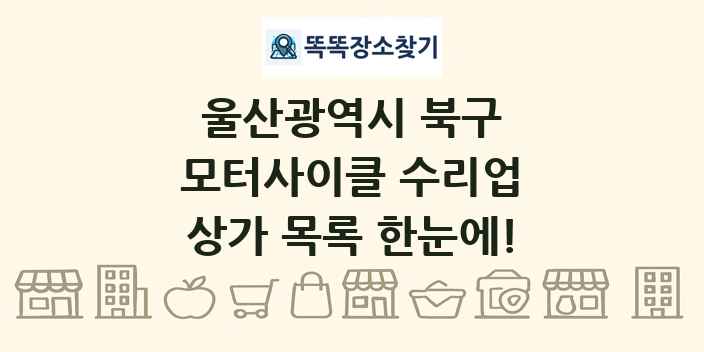 울산광역시 북구 모터사이클 수리업 상가 목록 및 정보