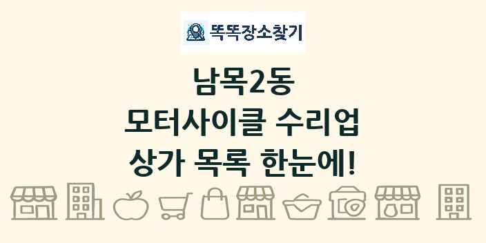 남목2동 모터사이클 수리업 상가 목록 및 정보