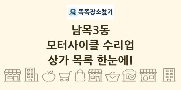 남목3동 모터사이클 수리업 상가 목록 및 정보