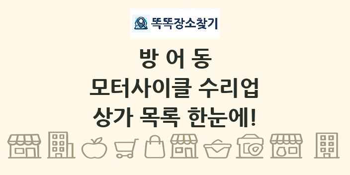 방어동 모터사이클 수리업 상가 목록 및 정보