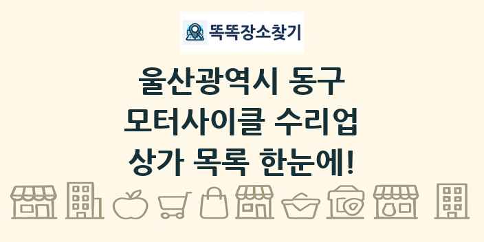 울산광역시 동구 모터사이클 수리업 상가 목록 및 정보