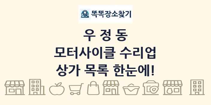 우정동 모터사이클 수리업 상가 목록 및 정보