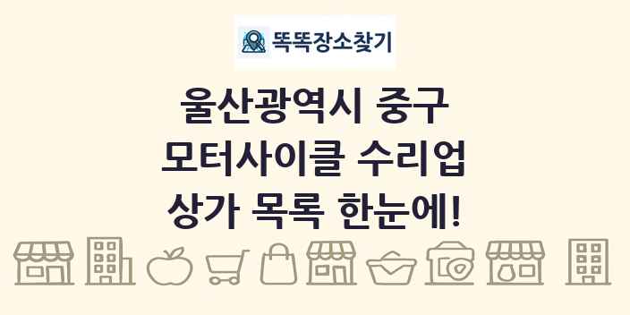 울산광역시 중구 모터사이클 수리업 상가 목록 및 정보