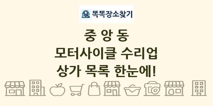 중앙동 모터사이클 수리업 상가 목록 및 정보