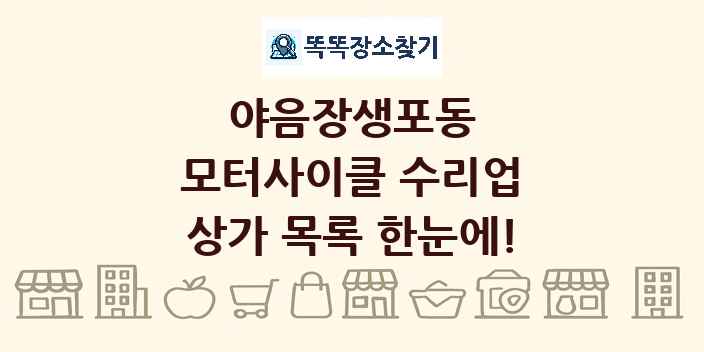 야음장생포동 모터사이클 수리업 상가 목록 및 정보