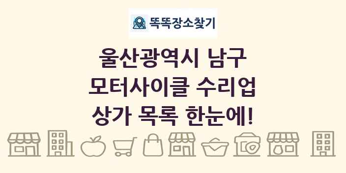 울산광역시 남구 모터사이클 수리업 상가 목록 및 정보