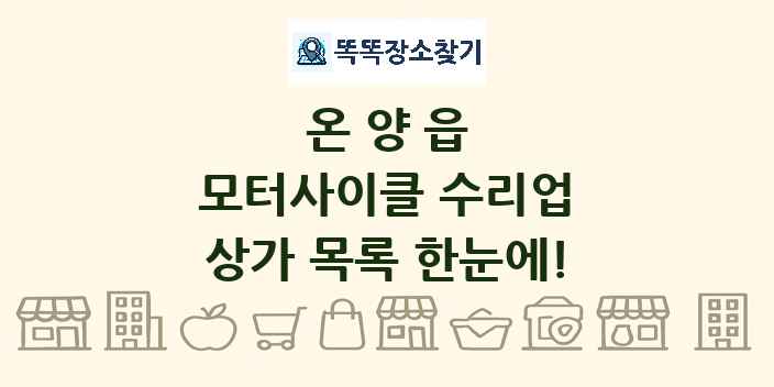 온양읍 모터사이클 수리업 상가 목록 및 정보