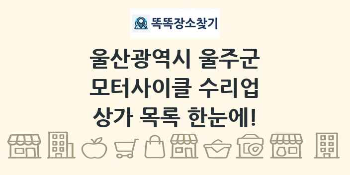 울산광역시 울주군 모터사이클 수리업 상가 목록 및 정보