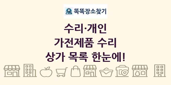 가전제품 수리 상가 목록 및 정보