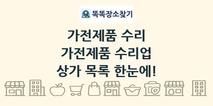 가전제품 수리업 상가 목록 및 정보