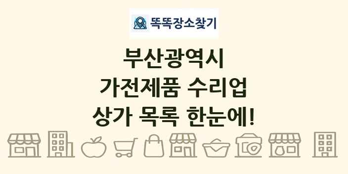 부산광역시 가전제품 수리업 상가 목록 및 정보