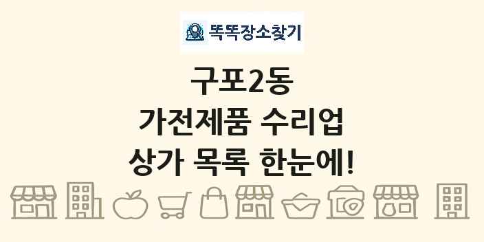 구포2동 가전제품 수리업 상가 목록 및 정보