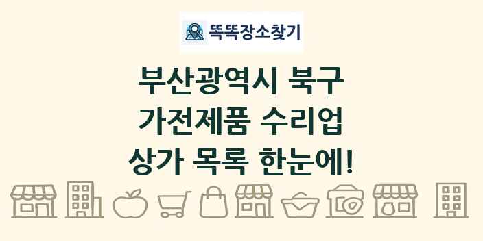 부산광역시 북구 가전제품 수리업 상가 목록 및 정보