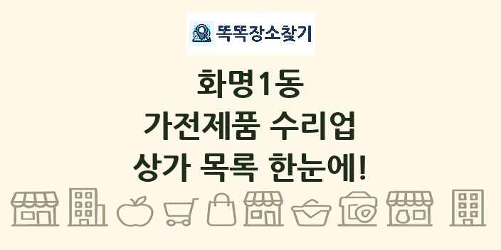 화명1동 가전제품 수리업 상가 목록 및 정보