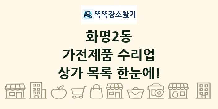 화명2동 가전제품 수리업 상가 목록 및 정보