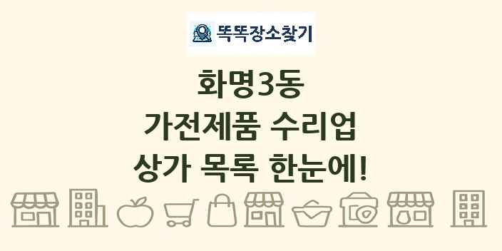 화명3동 가전제품 수리업 상가 목록 및 정보