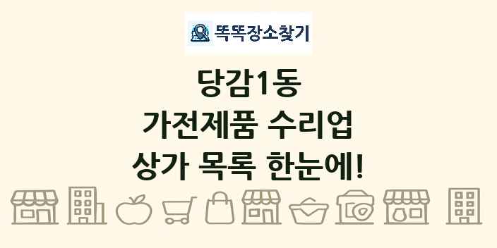 당감1동 가전제품 수리업 상가 목록 및 정보