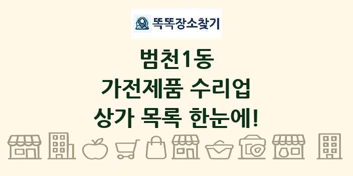 범천1동 가전제품 수리업 상가 목록 및 정보