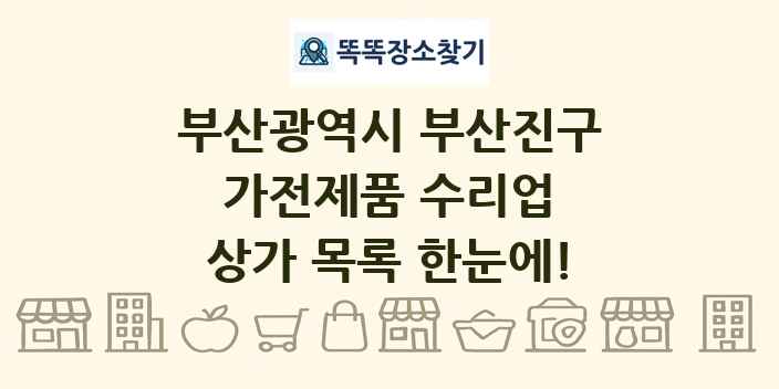부산광역시 부산진구 가전제품 수리업 상가 목록 및 정보