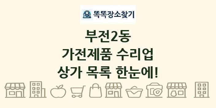 부전2동 가전제품 수리업 상가 목록 및 정보