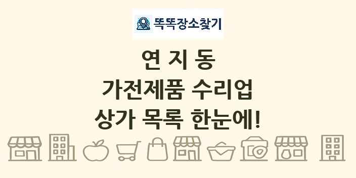 연지동 가전제품 수리업 상가 목록 및 정보