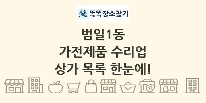 범일1동 가전제품 수리업 상가 목록 및 정보