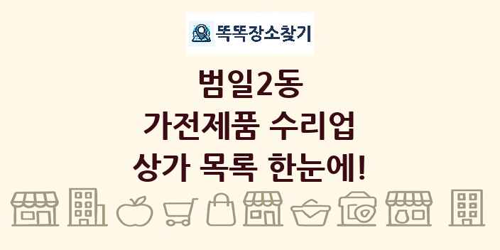 범일2동 가전제품 수리업 상가 목록 및 정보