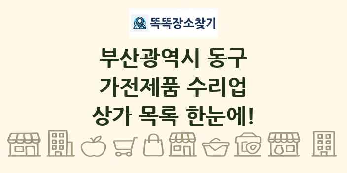 부산광역시 동구 가전제품 수리업 상가 목록 및 정보