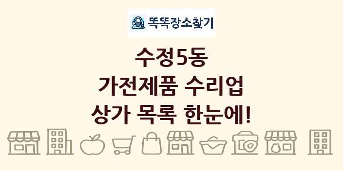 수정5동 가전제품 수리업 상가 목록 및 정보