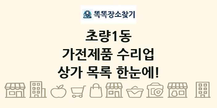 초량1동 가전제품 수리업 상가 목록 및 정보