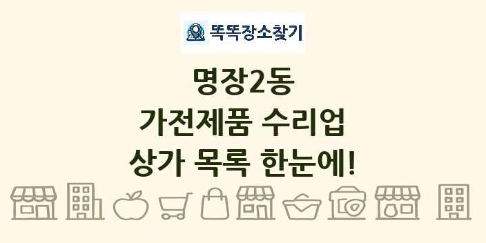 명장2동 가전제품 수리업 상가 목록 및 정보