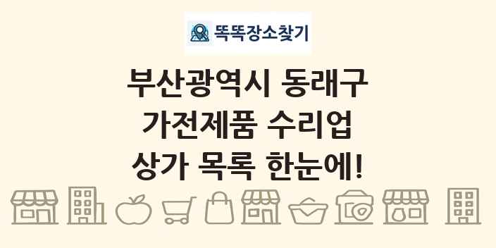 부산광역시 동래구 가전제품 수리업 상가 목록 및 정보