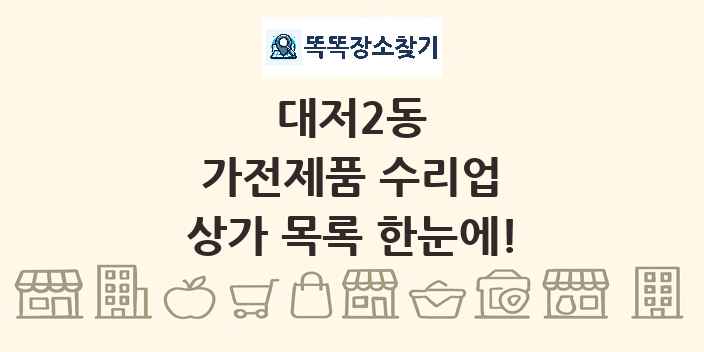 대저2동 가전제품 수리업 상가 목록 및 정보