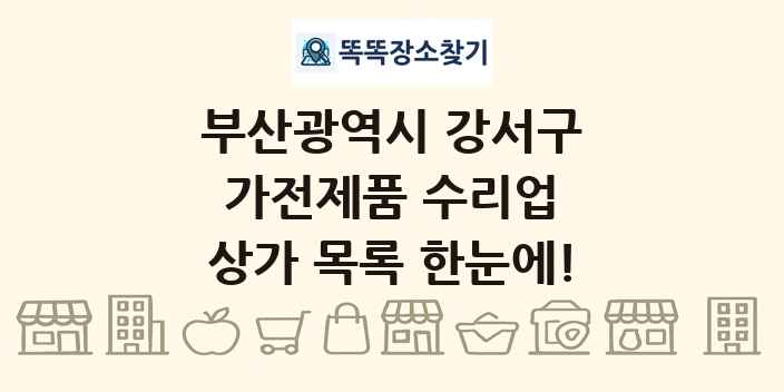 부산광역시 강서구 가전제품 수리업 상가 목록 및 정보