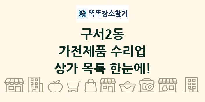 구서2동 가전제품 수리업 상가 목록 및 정보