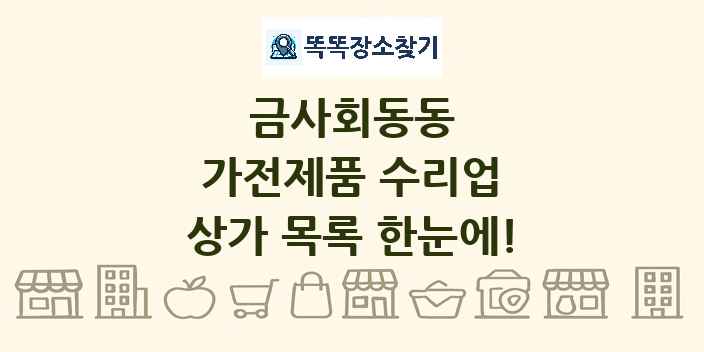 금사회동동 가전제품 수리업 상가 목록 및 정보