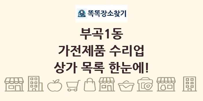 부곡1동 가전제품 수리업 상가 목록 및 정보