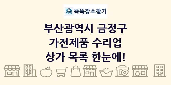 부산광역시 금정구 가전제품 수리업 상가 목록 및 정보