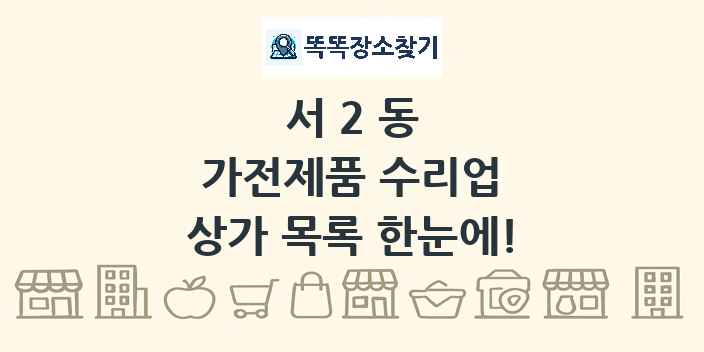 서2동 가전제품 수리업 상가 목록 및 정보